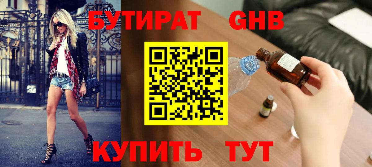 БУТИРАТ оксибутират Трёхгорный