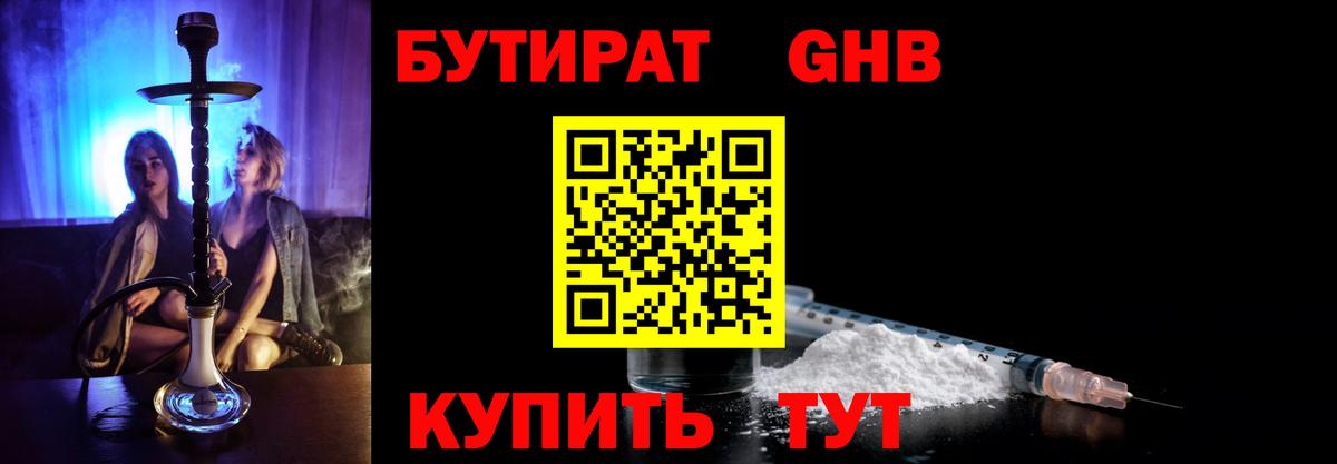 БУТИРАТ оксибутират  Вход с VPN  Трёхгорный 
