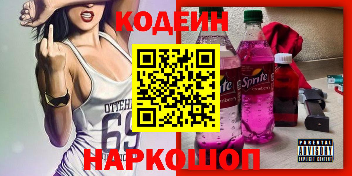 Codein напиток Lean (лин) Трёхгорный