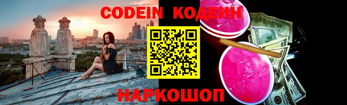 Трёхгорный  Codein Purple Drank  Кодеин Purple Drank  Вход с VPN 